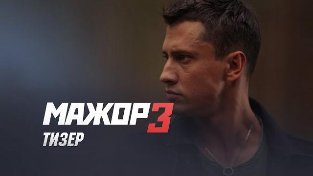 Мажор 3 сезон Первый тизер трейлер Мажор 3 сезон Первый тизер трейлер