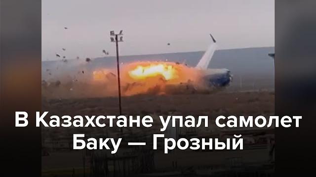 В Казахстане упал самолет Баку — Грозный В Казахстане упал самолет Баку — Грозный