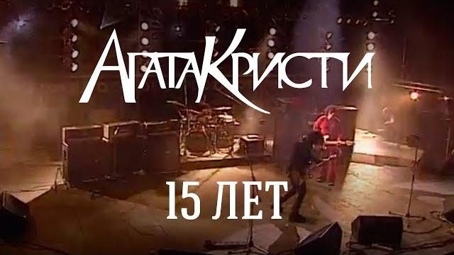 Агата Кристи / Live — Концерт "15 лет" (2003) Агата Кристи / Live — Концерт "15 лет" (2003)