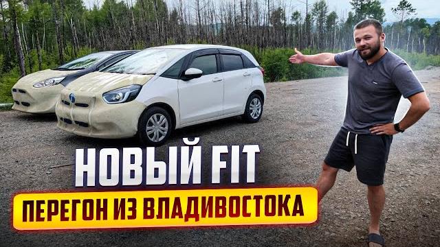 НОВЫЙ FIT. Летний перегон из Владивостока. НОВЫЙ FIT. Летний перегон из Владивостока.