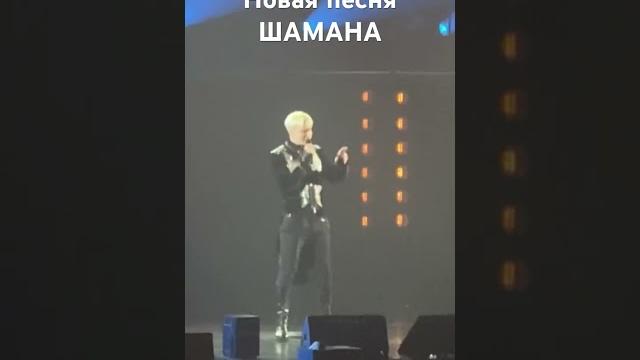 Премьера песни Шамана! Премьера песни Шамана!