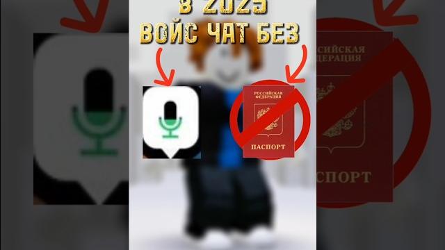 Как включить Голосовой Чат без Паспорта в 2025 году #войсчат #fyp #fyp #роблокс #roblox#memes #2025 Как включить Голосовой Чат без Паспорта в 2025 году #войсчат #fyp #fyp #роблокс #roblox#memes #2025