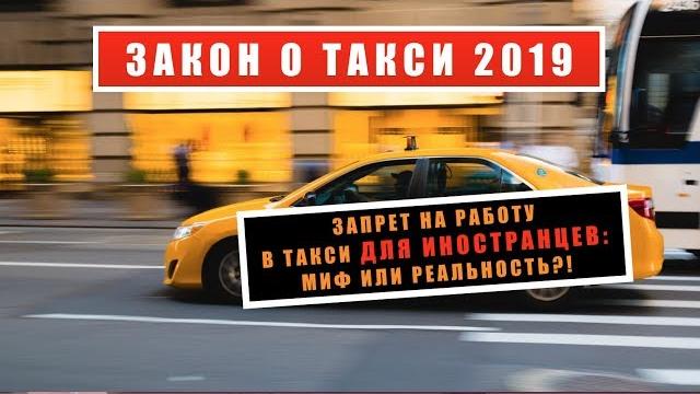 Закон о такси 2019: запрет на работу в такси для ИНОСТРАНЦЕВ - МИФ или РЕАЛЬНОСТЬ. Яндекс такси Закон о такси 2019: запрет на работу в такси для ИНОСТРАНЦЕВ - МИФ или РЕАЛЬНОСТЬ. Яндекс такси