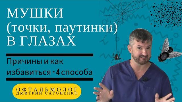 Мушки перед глазами 🪰- причины и как изабавиться (4 способа) от плавающих и мелькающих точек Мушки перед глазами 🪰- причины и как изабавиться (4 способа) от плавающих и мелькающих точек