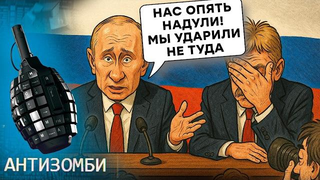 Бункерного ПРИЖАЛИ! Путин ОПРАВДЫВАЕТСЯ за УДАРЫ по жилым домам! В Кремле ПЕРЕПУТАЛИ версии Бункерного ПРИЖАЛИ! Путин ОПРАВДЫВАЕТСЯ за УДАРЫ по жилым домам! В Кремле ПЕРЕПУТАЛИ версии
