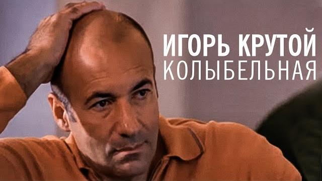 Игорь Крутой - Колыбельная (официальное видео) Игорь Крутой - Колыбельная (официальное видео)