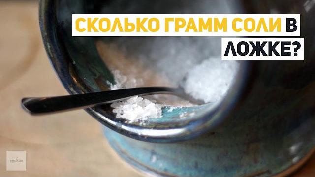 Сколько грамм соли в ложке чайной и столовой? Сколько грамм соли в ложке чайной и столовой?