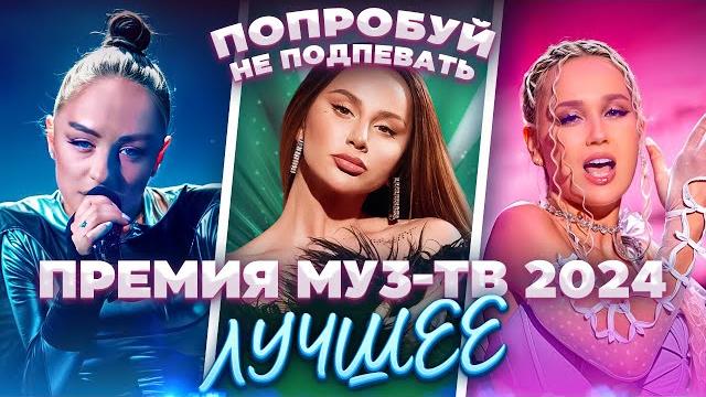 ПРЕМИЯ МУЗ-ТВ 2024 | ЛУЧШИЕ ВЫСТУПЛЕНИЯ | Дима Билан, Клава Кока, Мари Краймбрери, Люся Чеботина ПРЕМИЯ МУЗ-ТВ 2024 | ЛУЧШИЕ ВЫСТУПЛЕНИЯ | Дима Билан, Клава Кока, Мари Краймбрери, Люся Чеботина