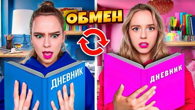 ОБМЕН ДНЕВНИКАМИ на 24 ЧАСА ЧЕЛЛЕНДЖ!!! ОБМЕН ДНЕВНИКАМИ на 24 ЧАСА ЧЕЛЛЕНДЖ!!!