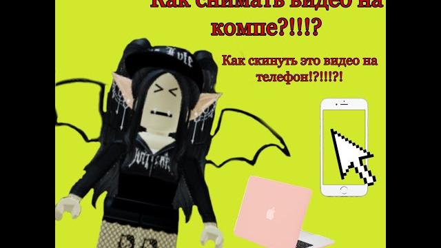 //КАК СНИМАТЬ ВИДЕО НА КОМПЬЮТЕРЕ?//КАК ПЕРЕКИНУТЬ ВИДЕО С КОМПА НА ТЕЛЕФОН?//РАССКАЗЫВАЮ,ПОКАЗЫВАЮ/ //КАК СНИМАТЬ ВИДЕО НА КОМПЬЮТЕРЕ?//КАК ПЕРЕКИНУТЬ ВИДЕО С КОМПА НА ТЕЛЕФОН?//РАССКАЗЫВАЮ,ПОКАЗЫВАЮ/