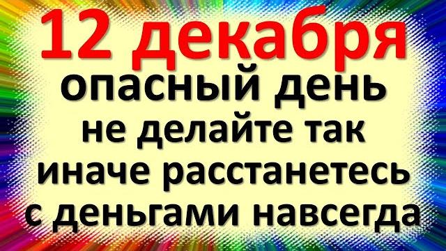 12 декабря народный праздник Парамонов день. Что нельзя делать. Народные традиции и приметы, обычаи 12 декабря народный праздник Парамонов день. Что нельзя делать. Народные традиции и приметы, обычаи