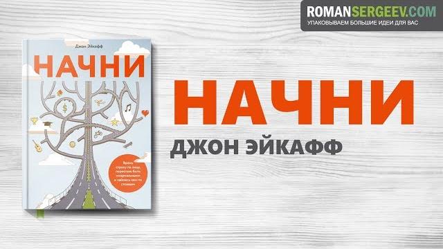 «Начни». Джон Эйкафф | Саммари «Начни». Джон Эйкафф | Саммари