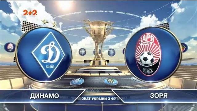 Динамо - Заря - 3:2. Обзор матча Динамо - Заря - 3:2. Обзор матча