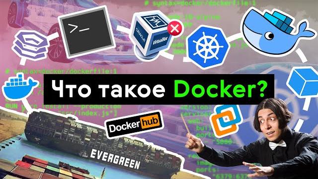 Что такое Docker? Что такое Docker?
