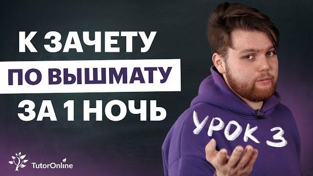 Урок 3. Произведение векторов и загадочный угол между векторами. Высшая математика | TutorOnline Урок 3. Произведение векторов и загадочный угол между векторами. Высшая математика | TutorOnline
