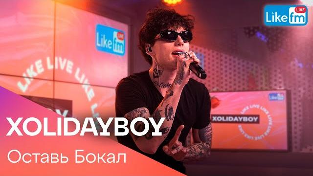 XOLIDAYBOY - Оставь Бокал (LIKE LIVE) XOLIDAYBOY - Оставь Бокал (LIKE LIVE)