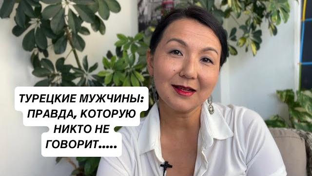 Правда о турецких мужчинах: красиво снаружи, но... Правда о турецких мужчинах: красиво снаружи, но...