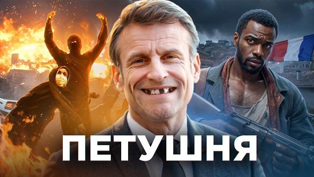 Франция - Гопота, Нищета и Президент-Петушня Франция - Гопота, Нищета и Президент-Петушня