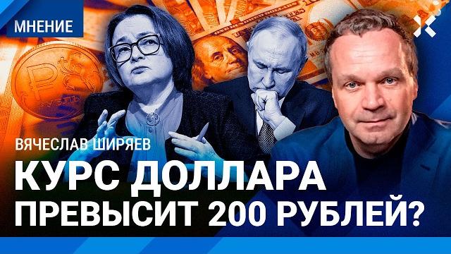 Курс рубля: что дальше? ШИРЯЕВ: Доллар падает вместе с рублем. Путину нужно останавливать войну Курс рубля: что дальше? ШИРЯЕВ: Доллар падает вместе с рублем. Путину нужно останавливать войну