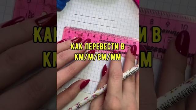 Как легко перевести в км/м/см/мм? Как легко перевести в км/м/см/мм?