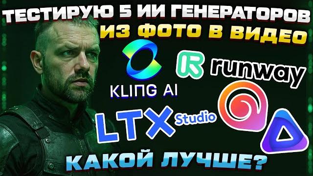 Тестирую 5 ИИ генераторов видео из изображения | Hailuo, LTX, Kling 2.1, Vindfly, Runway GEN-4 и Wan Тестирую 5 ИИ генераторов видео из изображения | Hailuo, LTX, Kling 2.1, Vindfly, Runway GEN-4 и Wan
