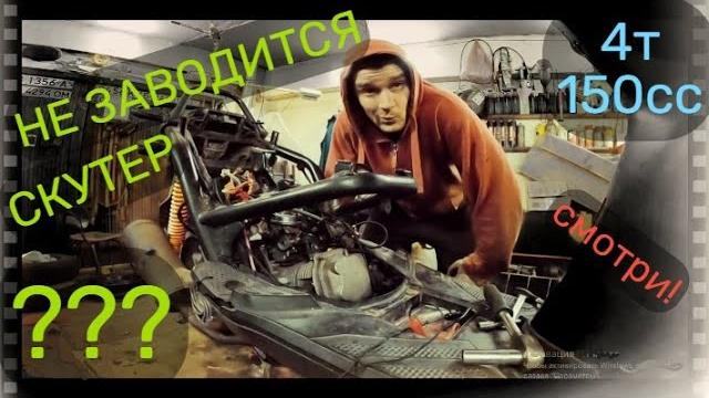 Скутер НЕ заводится? Есть РЕШЕНИЕ! Скутер НЕ заводится? Есть РЕШЕНИЕ!