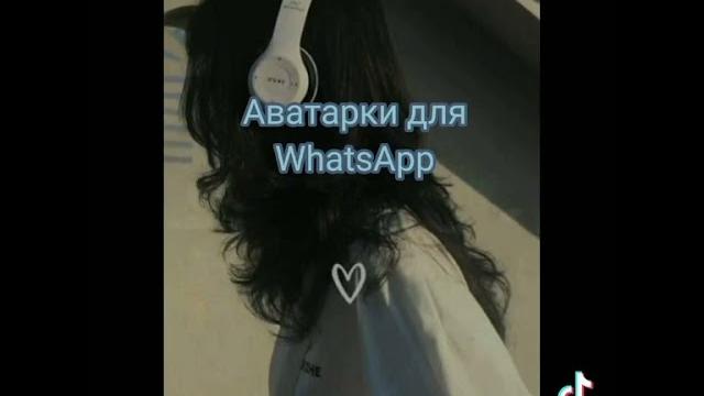 аватарки для ватсап 2-часть #автарки#ватсап# аватарки для ватсап 2-часть #автарки#ватсап#