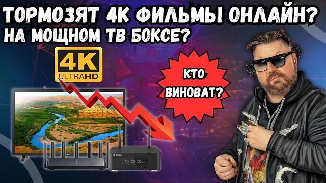 ПОЧЕМУ ТОРМОЗЯТ 4К ФИЛЬМЫ НА РАЗДАЧАХ ОНЛАЙН НА КРУТОМ ТВ БОКСЕ С КРУТЫМ ИНТЕРНЕТОМ? КТО ВИНОВАТ? ПОЧЕМУ ТОРМОЗЯТ 4К ФИЛЬМЫ НА РАЗДАЧАХ ОНЛАЙН НА КРУТОМ ТВ БОКСЕ С КРУТЫМ ИНТЕРНЕТОМ? КТО ВИНОВАТ?