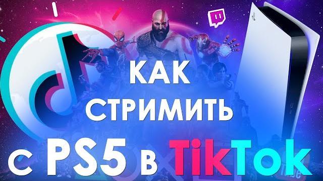Как стримить игры в ТикТок с PS5 / PS4 Как стримить игры в ТикТок с PS5 / PS4