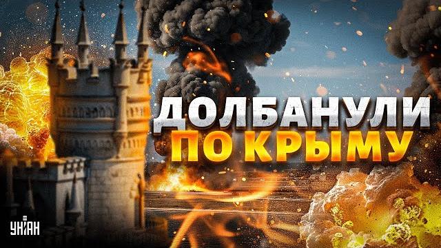 5 МИНУТ НАЗАД! ДОЛБАНУЛИ по Крыму. По всей РФ ВЗРЫВЫ: Энгельс горит, Курск - минус командный пункт 5 МИНУТ НАЗАД! ДОЛБАНУЛИ по Крыму. По всей РФ ВЗРЫВЫ: Энгельс горит, Курск - минус командный пункт