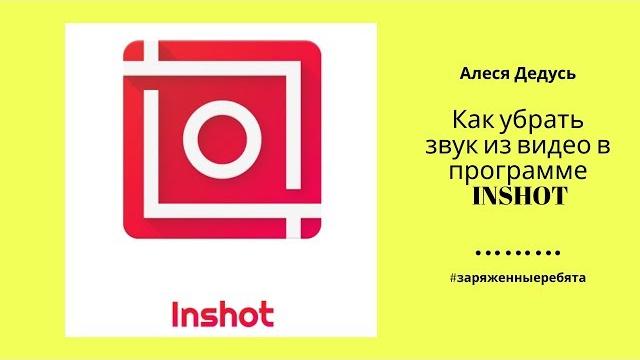 Как убрать звук из видео в программе INSHOT Как убрать звук из видео в программе INSHOT