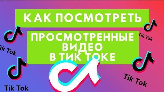 Как посмотреть просмотренные видео в Тик Ток Как посмотреть просмотренные видео в Тик Ток