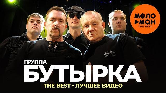 Группа Бутырка - The Best - Лучшее видео Группа Бутырка - The Best - Лучшее видео