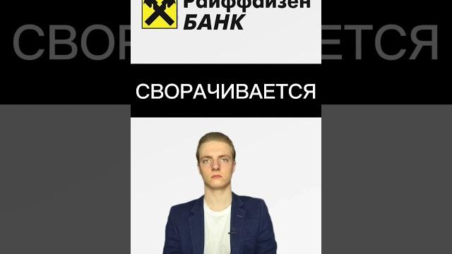 РАЙФАЙЗЕН БАНК ВВОДИТ ОГРАНИЧЕНИЯ #новости #банки #бизнес #финансы #Лисицын #Райффайзен #экономика РАЙФАЙЗЕН БАНК ВВОДИТ ОГРАНИЧЕНИЯ #новости #банки #бизнес #финансы #Лисицын #Райффайзен #экономика