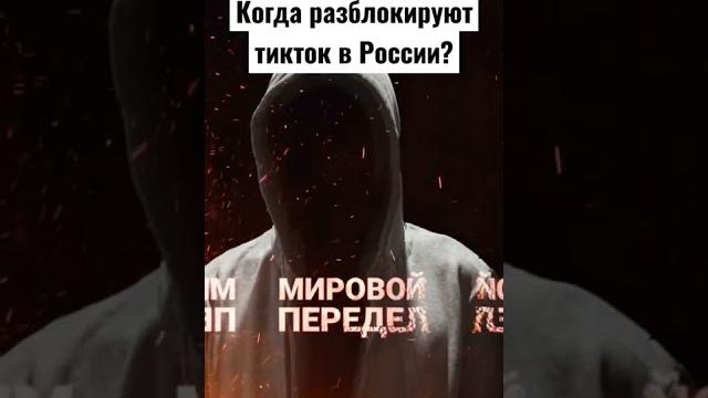 когда разблокируют тикток в России? блокировка тикток. тикток не загружается видео блокировка тикток когда разблокируют тикток в России? блокировка тикток. тикток не загружается видео блокировка тикток