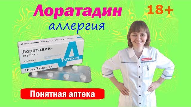 Лекарство от аллергии. Лоратадин таблетки. Лекарство от аллергии. Лоратадин таблетки.