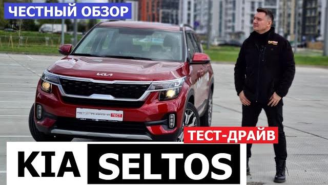 Честный обзор Kia Seltos 1.6 Автомат ЧТО ДЕЛАТЬ что бы Селтос поехал? тест драйв #Автопанорама Честный обзор Kia Seltos 1.6 Автомат ЧТО ДЕЛАТЬ что бы Селтос поехал? тест драйв #Автопанорама