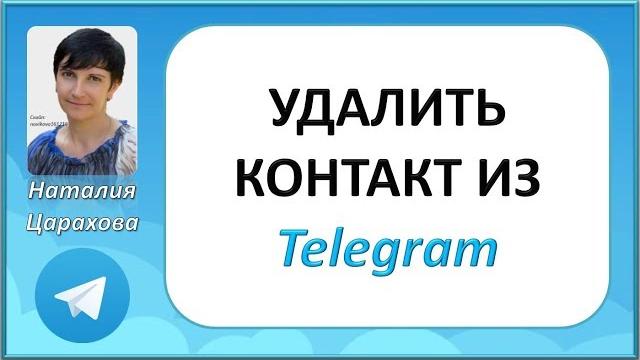 удалить контакт из telegram удалить контакт из telegram