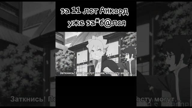за 11 лет анкорд уже за"б"@лся за 11 лет анкорд уже за"б"@лся
