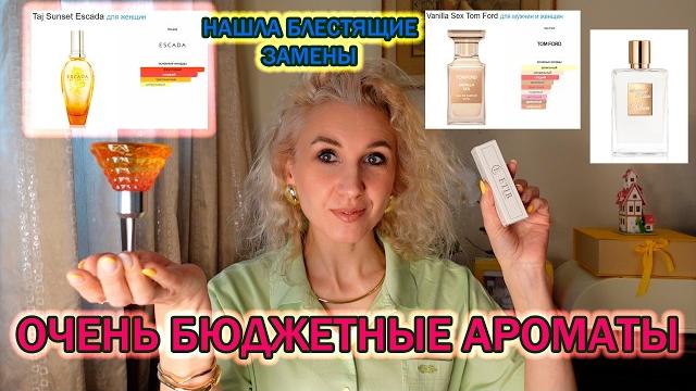 Бюджетная парфюмерияВерсии $ex Vanilla, Escada, Sunkissed GoddessПокупки в Летуаль и Etib Parfum Бюджетная парфюмерияВерсии $ex Vanilla, Escada, Sunkissed GoddessПокупки в Летуаль и Etib Parfum