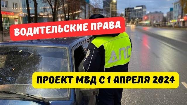 Водительские права с 1 апреля 2024: новый проект МВД Водительские права с 1 апреля 2024: новый проект МВД