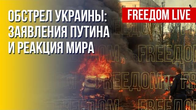 Массированный удар РФ по Киеву и регионам. Разбор. Канал FREEДОМ Массированный удар РФ по Киеву и регионам. Разбор. Канал FREEДОМ