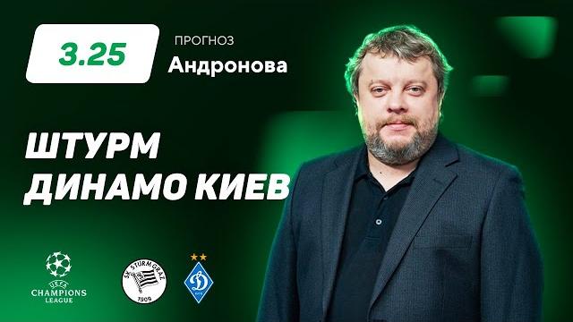 Штурм - Динамо Киев. Прогноз Андронова Штурм - Динамо Киев. Прогноз Андронова
