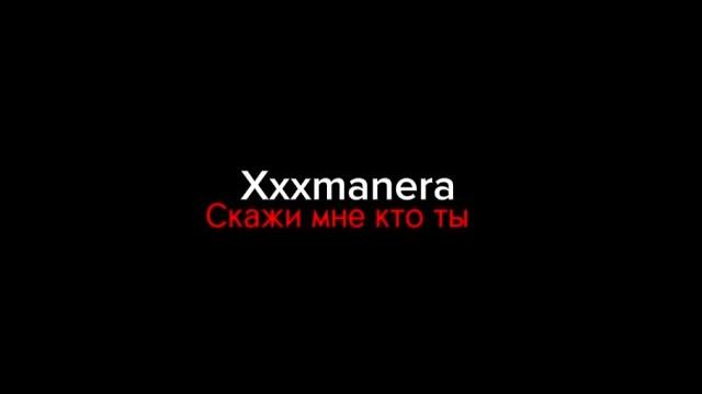 Xxxmanera–скажи мне кто ты|текст песни Xxxmanera–скажи мне кто ты|текст песни