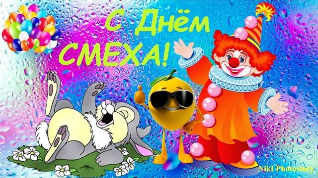 Поздравляю с 1 Апреля Прикольное Музыкальное Поздравление С Днем Смеха! 1 Апреля -День Смеха и Шуток Поздравляю с 1 Апреля Прикольное Музыкальное Поздравление С Днем Смеха! 1 Апреля -День Смеха и Шуток