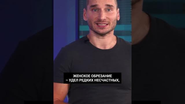 Что такое женское обрезание? #каныгин #shorts Что такое женское обрезание? #каныгин #shorts