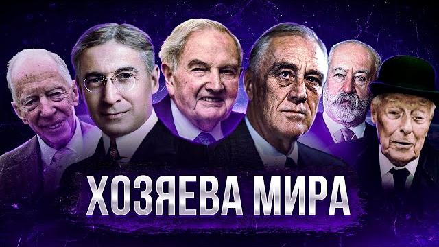 Кто УПРАВЛЯЕТ МИРОМ на самом деле? Кланы, Семьи, Структуры - Большой документальный фильм Кто УПРАВЛЯЕТ МИРОМ на самом деле? Кланы, Семьи, Структуры - Большой документальный фильм