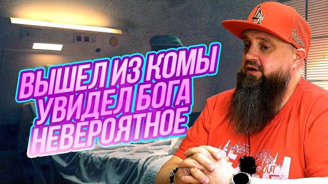 Вышел из комы. Увидел Бога. Невероятное Вышел из комы. Увидел Бога. Невероятное