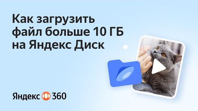 Как загрузить файл больше 10 Гб на Яндекс Диск? Как загрузить файл больше 10 Гб на Яндекс Диск?