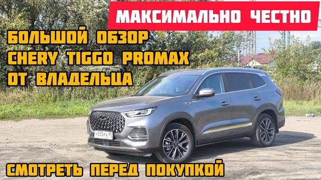 большой честный обзор CHERY TIGGO 8 PRO MAX большой честный обзор CHERY TIGGO 8 PRO MAX
